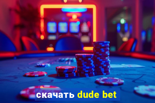 скачать dude bet